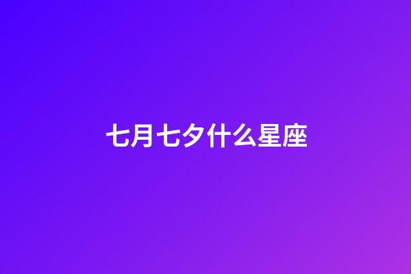 七月七夕什么星座