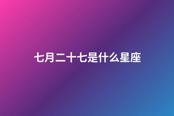 七月二十七是什么星座（星座是按陰歷還是陽歷）-第1張-星座運勢-玄機派