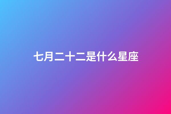 七月二十二是什么星座（白羊座女啪啪的時候喜歡什么樣）-第1張-星座運勢-玄機派