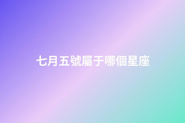 七月五號屬于哪個星座-第1張-星座運勢-玄機派