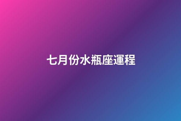 七月份水瓶座運程-第1張-星座運勢-玄機派