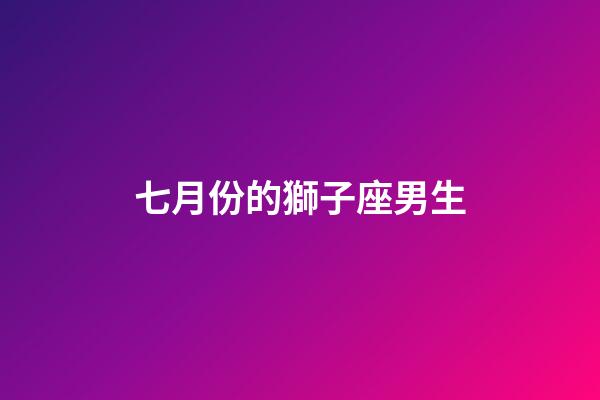七月份的獅子座男生-第1張-星座運勢-玄機派