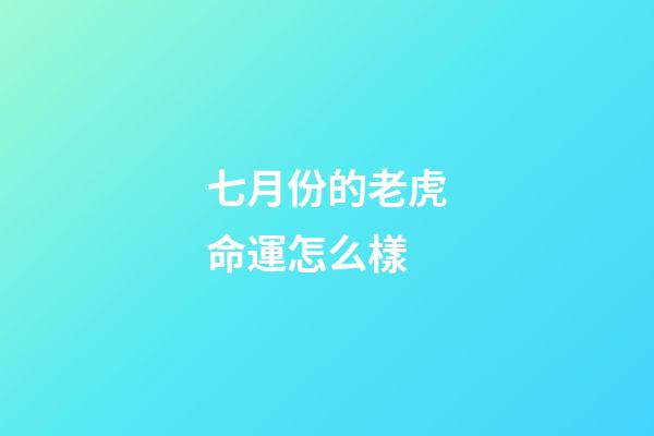 七月份的老虎命運怎么樣(屬虎人八月有如秋風吹爽，在七月份的陰霾逐漸吹散，氣象一新)-第1張-觀點-玄機派