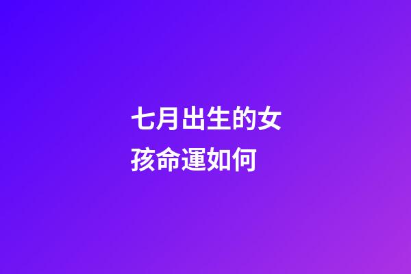 七月出生的女孩命運如何(法國美艷公主夏綠蒂，國破后被獄卒輪番玷污，多年后一雪前恥)-第1張-觀點-玄機派