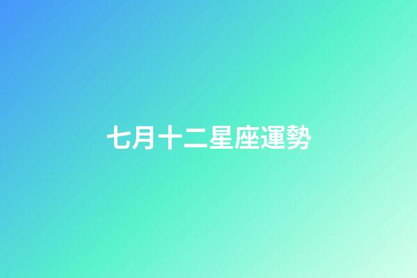 七月十二星座運勢-第1張-星座運勢-玄機(jī)派