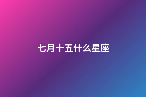 七月十五什么星座（摩羯座最合不來的星座）-第1張-星座運勢-玄機派