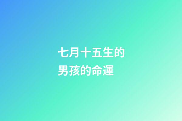 七月十五生的男孩的命運(神話故事8)-第1張-觀點-玄機派