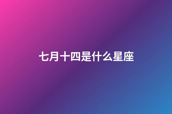 七月十四是什么星座（誰(shuí)是12星座老大）-第1張-星座運(yùn)勢(shì)-玄機(jī)派