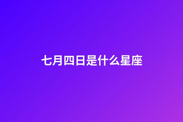 七月四日是什么星座（巨蟹座男生啪啪的時候喜歡什么樣）-第1張-星座運勢-玄機派