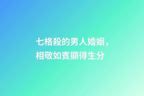 七格殺的男人婚姻，相敬如賓顯得生分