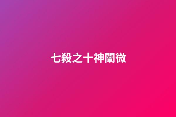 七殺之十神闡微