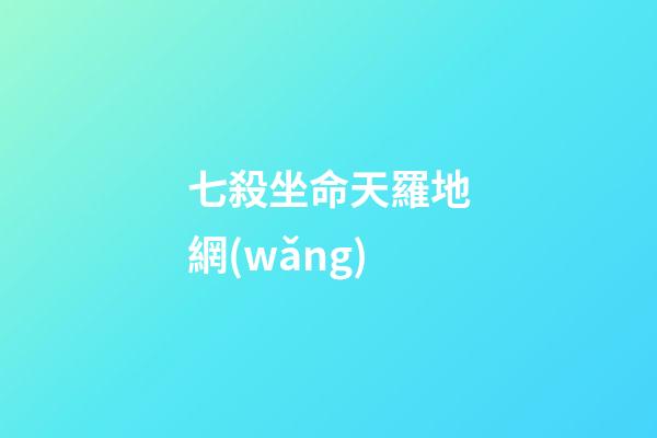 七殺坐命天羅地網(wǎng)(《風云》漫畫第一部武功排名)-第1張-觀點-玄機派