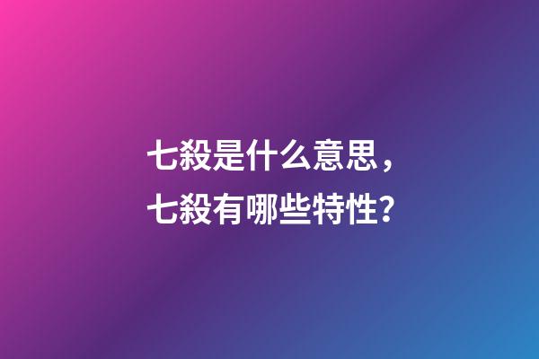 七殺是什么意思，七殺有哪些特性？