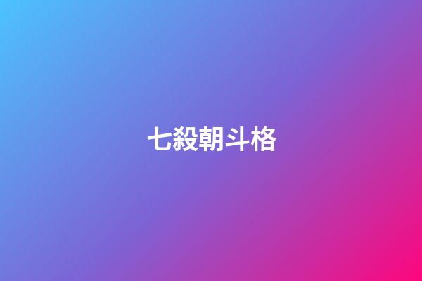 七殺朝斗格
