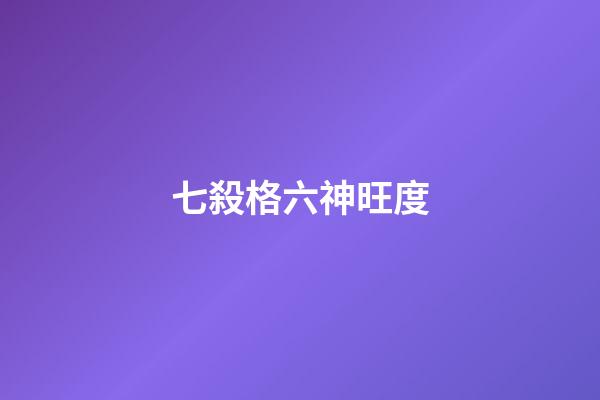 七殺格六神旺度