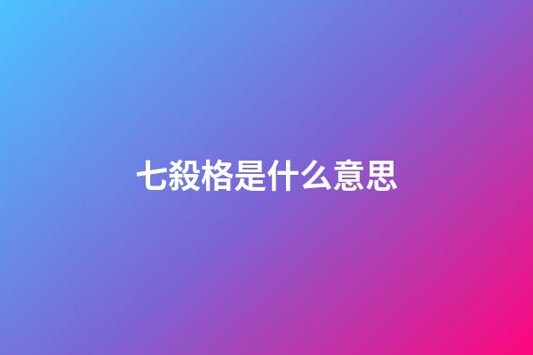 七殺格是什么意思