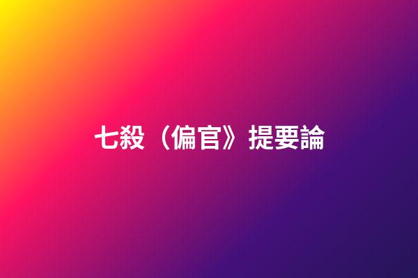 七殺（偏官》提要論