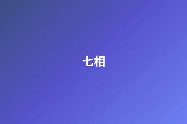 七相