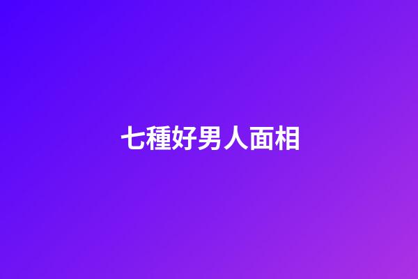 七種好男人面相