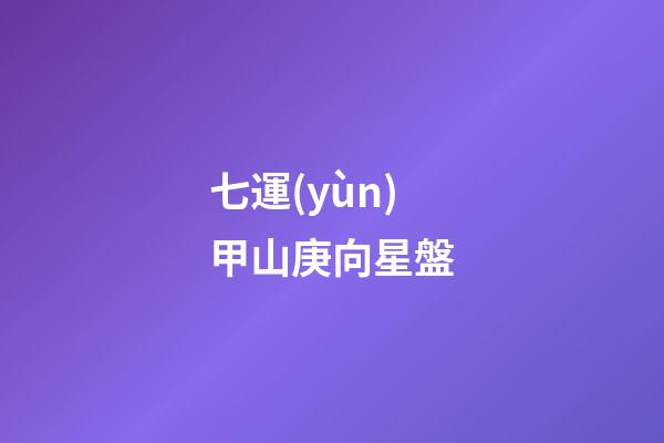 七運(yùn)甲山庚向星盤-第1張-星座運(yùn)勢-玄機(jī)派