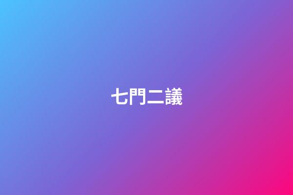 七門二議