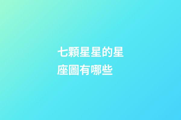 七顆星星的星座圖有哪些-第1張-星座運勢-玄機派