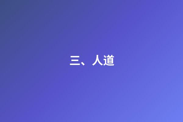 三、人道