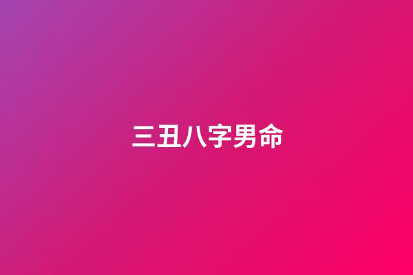 三丑八字男命(為啥有的孩子小時候漂亮，長大卻“跑偏了”？3個原因寶媽別忽視)-第1張-觀點-玄機派