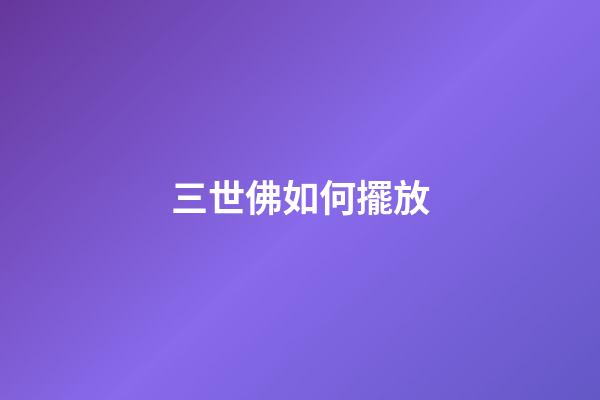 三世佛如何擺放