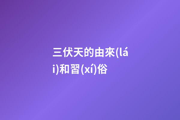 三伏天的由來(lái)和習(xí)俗