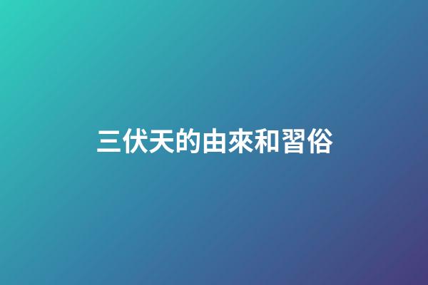 三伏天的由來和習俗
