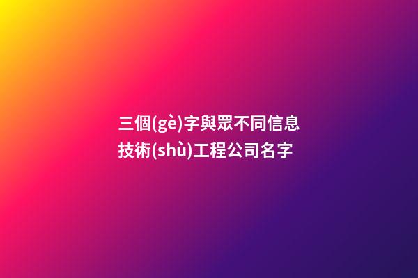 三個(gè)字與眾不同信息技術(shù)工程公司名字-第1張-公司起名-玄機(jī)派