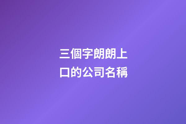 三個字朗朗上口的公司名稱-第1張-公司起名-玄機派
