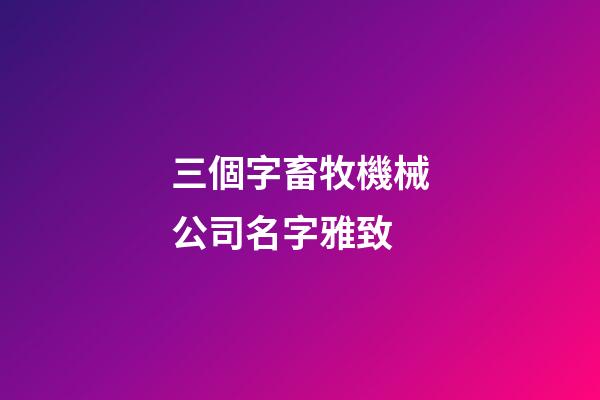 三個字畜牧機械公司名字雅致-第1張-公司起名-玄機派