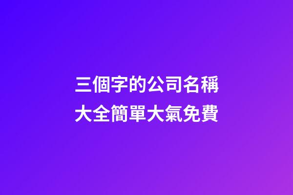 三個字的公司名稱大全簡單大氣免費-第1張-公司起名-玄機派