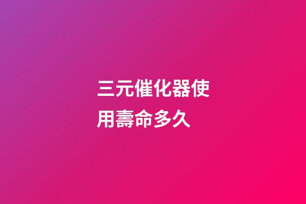 三元催化器使用壽命多久(教你保養汽車三元催化器)-第1張-觀點-玄機派