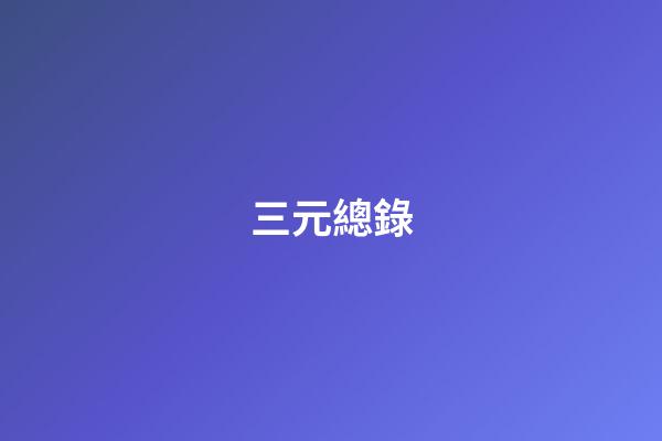 三元總錄