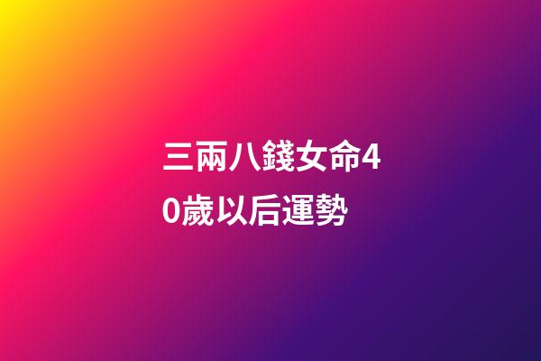 三兩八錢女命40歲以后運勢(這3大生肖的人，天生偏財旺，十賭能九贏)-第1張-觀點-玄機派