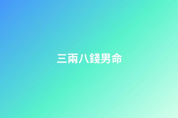 三兩八錢男命(這種“瓷碗”竟然會釋放甲醛!很多人還在用，快看看你家中槍沒？)-第1張-觀點-玄機(jī)派