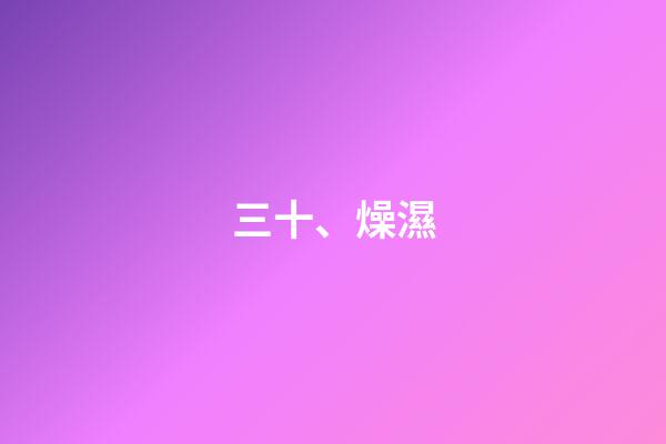 三十、燥濕