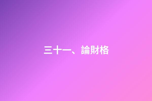 三十一、論財格