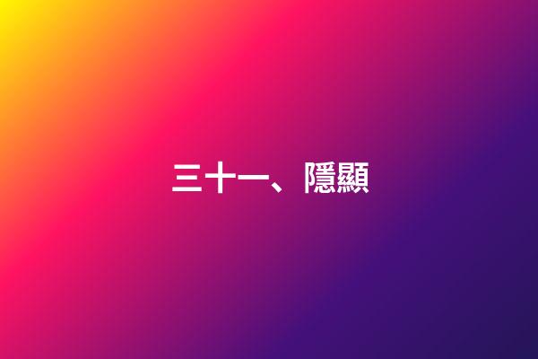三十一、隱顯