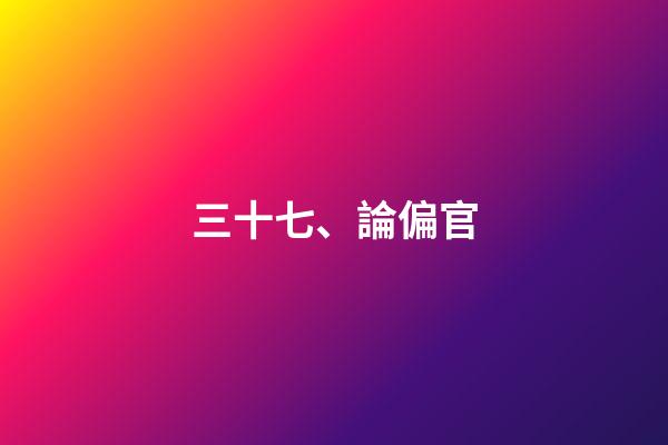 三十七、論偏官