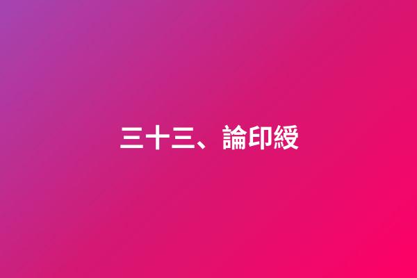 三十三、論印綬