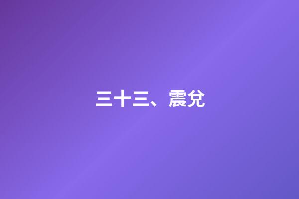 三十三、震兌