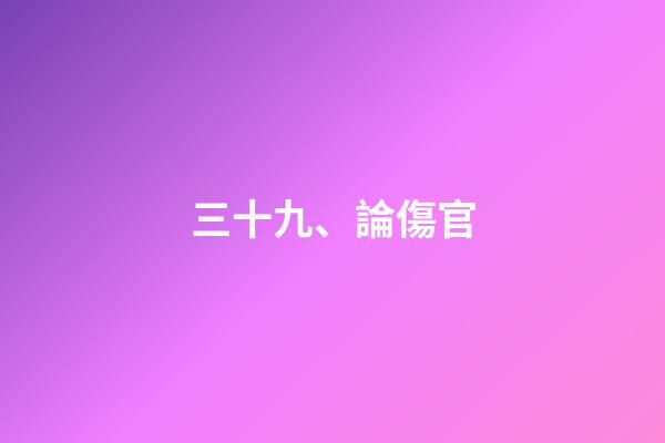 三十九、論傷官