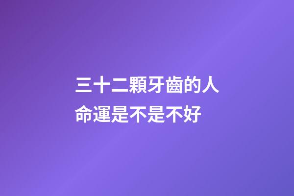 三十二顆牙齒的人命運是不是不好(為啥多病的長壽，沒病的早死？10句話說出長壽大智慧)-第1張-觀點-玄機派