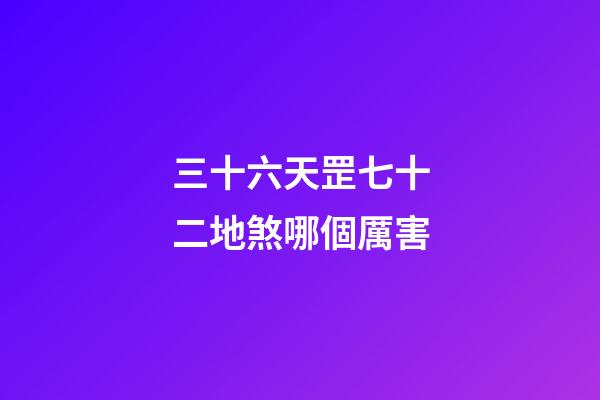 三十六天罡七十二地煞哪個厲害