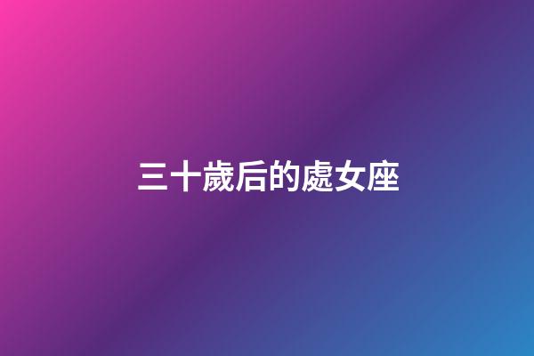 三十歲后的處女座-第1張-星座運勢-玄機派