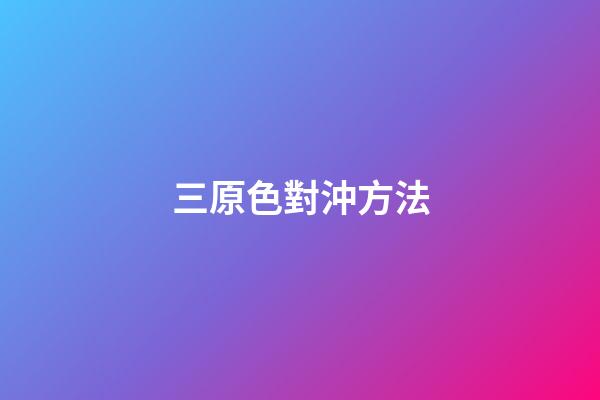 三原色對沖方法